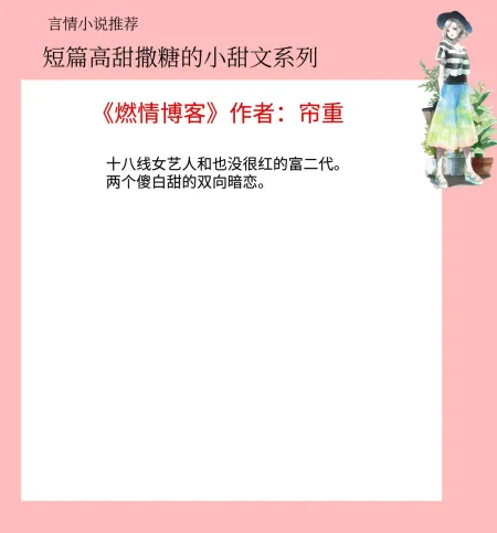 5本短篇高甜撒糖的小甜文，睡前小甜饼系列，不用熬夜也能看完！-高甜撒糖的小甜文校园完结短篇